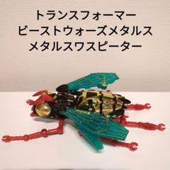 トランスフォーマー ビーストウォーズメタルス メタルス