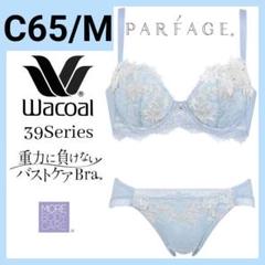 C65Mセットパルファージュ重力に負けないバストケアBra