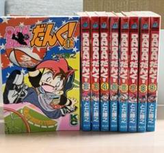DANDANだんく！ 全巻セット 全9巻セット とだ勝之
