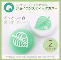【2点】Joy-Con ジョイコン スティックカバー どうぶつの森 グリーン