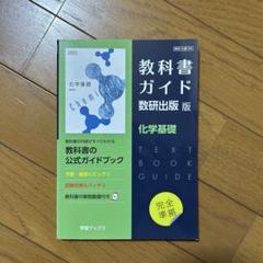 教科書ガイド数研版708化学基礎