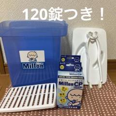 Milton 洗浄容器セット ミルトン錠剤120錠つき！
