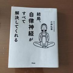 「結局、自律神経がすべて解決してくれる」
