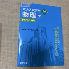 東大入試詳解(過去問)理系全セットとおまけ付き 2025年最新】東大入試詳解の人気アイテム - メルカリ