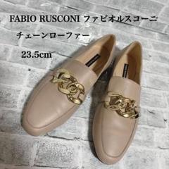 ファビオルスコーニ】 ローファー パンプス レザー チェーン 茶3.5cm