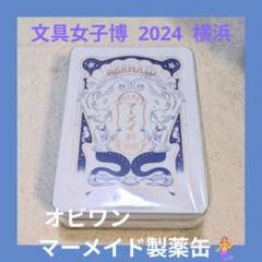 オビワン　マーメイド製薬缶　マーメイド　紙博　手紙社 オビワン（ob1toy） | 紙博 in東京vol9で販売させていただく