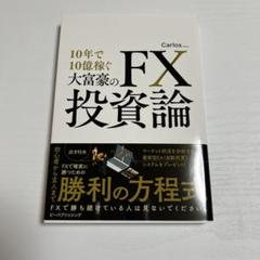 【投資本】10年で10億稼ぐ大富豪のFX投資論 カルロス Carlos