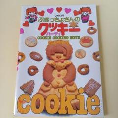 昭和 お菓子本】ぶきっちょさんのチョコレートブック 森山サチ子