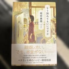 ✨垣谷　美雨✨もう別れてもいいですか