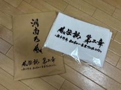 湘南乃風　風伝説　第二章　ぞうきん2枚組