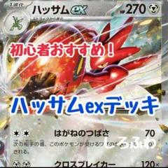 即日発送 ハッサムデッキ 構築済みデッキ ポケモンカード