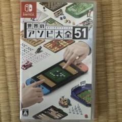 世界のアソビ大全51