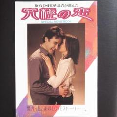 究極の恋 spacial movie book 恋愛映画特集のサムネイル