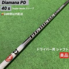 【美品】ディアマナ PD 40 s ドライバー用 テーラーメイド スリーブ付き Yahoo!オークション -「diamana pd 40」の落札相場・落札価格