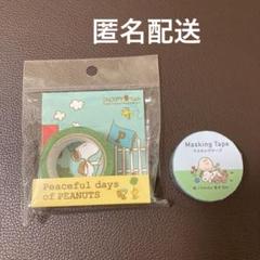 スヌーピー タウン　Peaceful　nature　マスキングテープ　2点セット