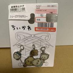 即日匿名✩新品未開封✩モモンガ✩うさぎ✩ラッコさん✩ちいかわシューズアクセサリーのサムネイル