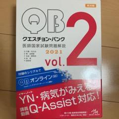【未使用新品】クエスチョン・バンク 医師国家試験問題解説 2021 vol.2