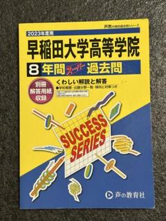 大学受験　過去問　まとめ　バラ売り 慶應　早稲田 早稲田大学（商学部） (2024年版大学入試シリーズ) | 教学社編集