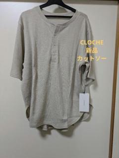 2025年最新】CLOCHEの人気アイテム - メルカリ