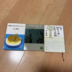 村上春樹 短編集 3冊セット - メルカリ