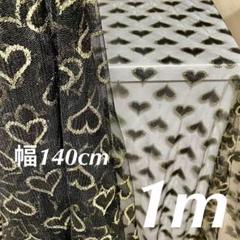 黒　ブラック　レース生地　　幅140cm 長さ1m　ハート柄　ラメ