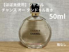 CHANEL CHANCE 香水 50ml(箱無し) Amazon | [ラッピング済/ショップバッグ付] CHANEL シャネル