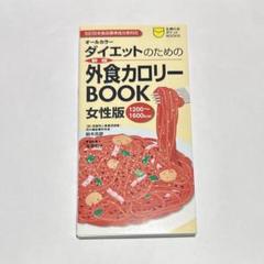 【中古】 外食とコンビニダイエットカロリーブック やせるメニュー選び/成美堂出版 中古】 外食とコンビニダイエットカロリーブック やせるメニュー