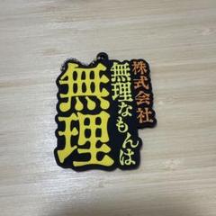 東海オンエア まとめ売り 一番くじ ぬいぐるみ ステッカー キーホルダー 虫眼鏡 一番くじ 東海オンエア ～第一回！東海オンエアの一番くじ