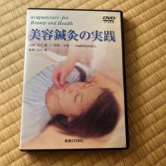 ＤＶＤ＞美容鍼灸の実践 a07dc73e6a1a9c646e0498b3d5be85