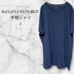 BANANA REPUBLIC ソフトフォッシュ Lサイズ ブルー 綿100