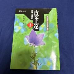 12 古文上達 基礎編 読解と演習45