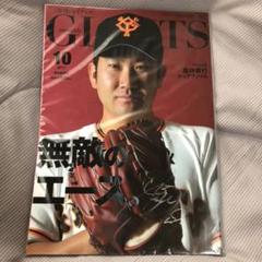 菅野智之　月刊ジャイアンツ　直筆サイン雑誌1冊 菅野智之 月刊ジャイアンツ 直筆サイン雑誌1冊 - メルカリ