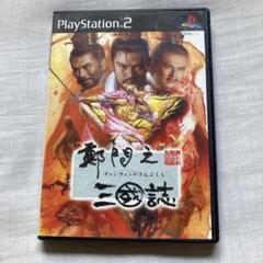 【PS2】鄭問之三國誌　三国志　ソフト　チェンウェン