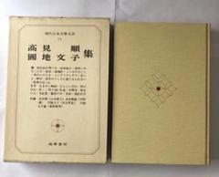 現代日本文学大系 15巻③［筑摩書房］ ☆希少品☆ 筑摩書房 現代日本文学大系 97冊 - メルカリ