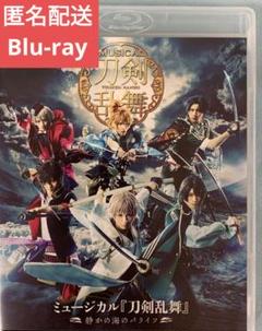 ミュージカル 刀剣乱舞 静かの海のパライソ とうらぶ　刀ミュ　Blu-ray
