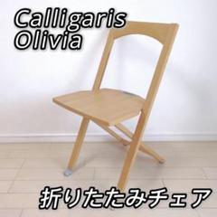 カリガリス オリヴィア 折りたたみ椅子
