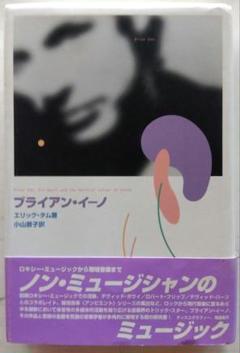 ブライアン・イーノ　1994年初版　水声社