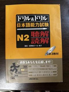 ドリル&ドリル日本語能力試験N2聴解読解　CD付き。