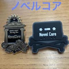 2025年最新】novel core グッズの人気アイテム - メルカリ