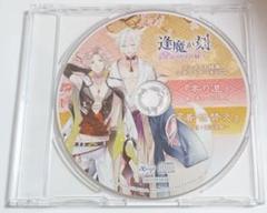 逢魔が刻 かくりよの縁 特典CD「寄り道/着せ替え」