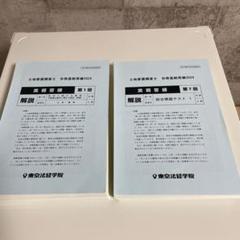 [裁断済]2024年実践答練第1回〜12回解説冊子　東京法経学院　土地家屋調査士