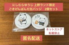 【早い者勝ち】にしむらゆうじ 上野ランド限定　ごきげんぱんだ缶バッジ　2個セット