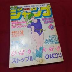 【当時物美品】週刊 少年 ジャンプ 1981年38号 漫画 アニメ 週刊少年ジャンプ 1981年 38号 - メルカリ