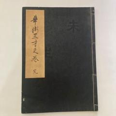 未生家元 華術三才之巻 完