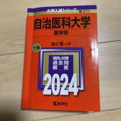 赤本　自治医科大学 医学部 2024 2022 2016 3冊セット 自治医科大学（医学部） (2024年版大学入試シリーズ) | 教学社