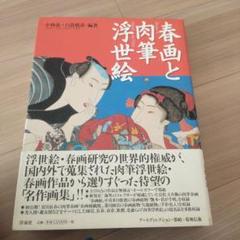 2025年最新】春画と肉筆浮世絵の人気アイテム - メルカリ
