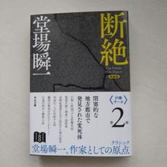 2025年最新】堂場瞬一の人気アイテム - メルカリ