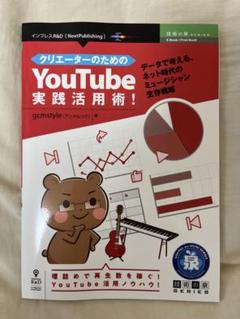 クリエーターのためのYouTube実践活用術!