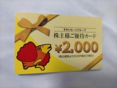 すかいらーく 株主優待券 2000円分 有効期限2022年3月31日