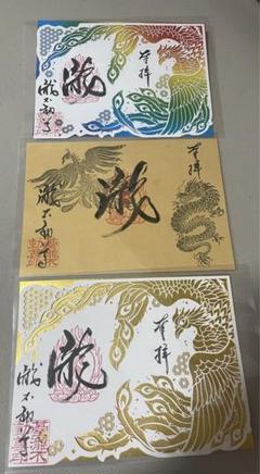 瀧不動尊 御朱印 鳳凰 龍 竜 100枚限定 切り絵 瀧不動尊 御朱印 鳳凰 龍 竜 100枚限定 切り絵 - メルカリ